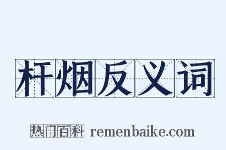 杆烟反义词是什么意思的图片